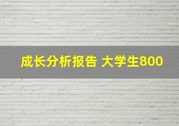 成长分析报告 大学生800